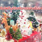 วิธีประดับไฟต้นคริสต์มาสอย่างมืออาชีพ