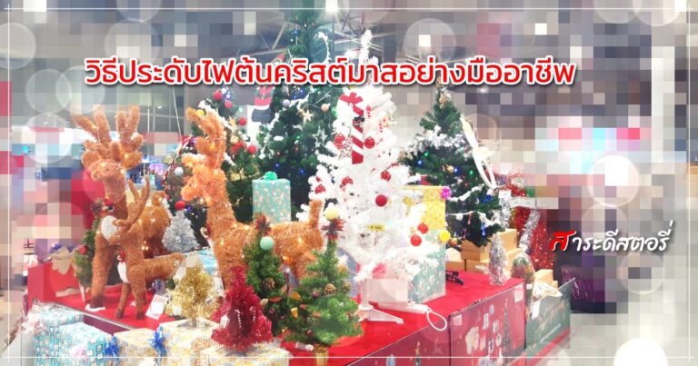 วิธีประดับไฟต้นคริสต์มาสอย่างมืออาชีพ