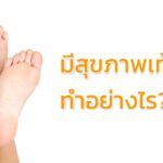 มีสุขภาพเท้าที่ดี ทำอย่างไร