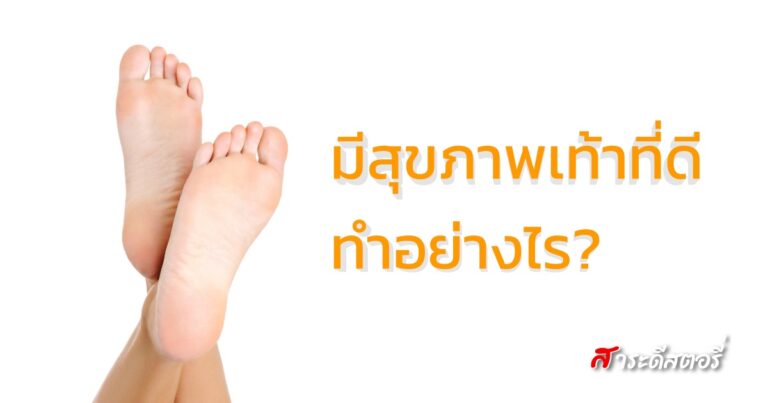 มีสุขภาพเท้าที่ดี ทำอย่างไร