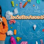 ไอเดียรีไซเคิลขยะให้เป็นเงิน
