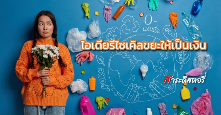 ไอเดียรีไซเคิลขยะให้เป็นเงิน