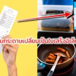 ใบเสร็จแบบกระดาษเปลี่ยนเป็นใบเสร็จอิเล็กทรอนิกส์