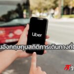 Uber ในอังกฤษทุบสถิติการเดินทางที่ไกลที่สุด 
