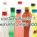 ขวดวีแกนคืออะไร? ขวดพลาสติกจากพืช100%?