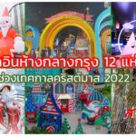 เช็คอินห้างกลางกรุง 12 แห่ง ช่วงเทศกาลคริสต์มาส 2022
