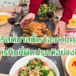 คริสต์มาสนี้เราจะควบคุมการกินที่ผิดปกติได้อย่างไร