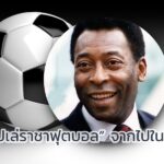 อาลัย “เปเล่ราชาฟุตบอล” จากไปในวัย 82 ปี