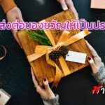 regift ส่งต่อของขวัญให้เป็นประโยชน์ ในช่วงเงินตึงมือ