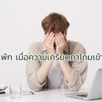 วิธีหยุดพัก เมื่อความเครียดถาโถมเข้ามาหา