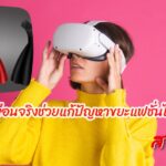 เสื้อผ้าเสมือนจริงช่วยแก้ปัญหาขยะแฟชั่นได้อย่างไร