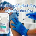 สธ. เริ่มฉีดวัคซีนภูมิคุ้มกันสำเร็จรูป LAAB กลุ่มเสี่ยง ที่ไหนบ้าง