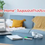 “Work From Home” ในมุมมองต่างประเทศ Vs ไทย