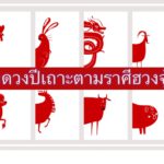 ทำนายดวงปีเถาะตามราศีฮวงจุ้ยจีน