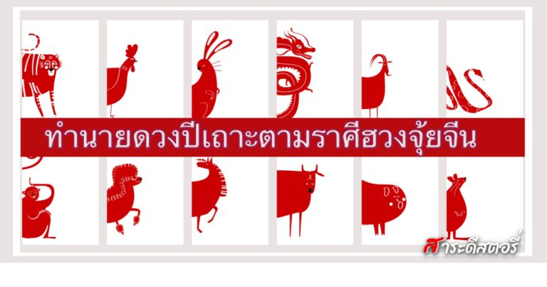 ทำนายดวงปีเถาะตามราศีฮวงจุ้ยจีน