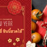 เทศกาลตรุษจีน ปี 2567