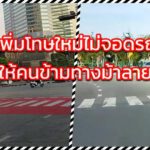 เพิ่มโทษใหม่ไม่จอดรถให้คนข้ามทางม้าลาย