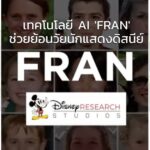 เทคโนโลยี AI ‘FRAN’ ช่วยย้อนวัยนักแสดงดิสนีย์