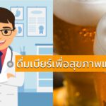 หมอเผยดื่มเบียร์เพื่อสุขภาพแค่วันละแก้ว
