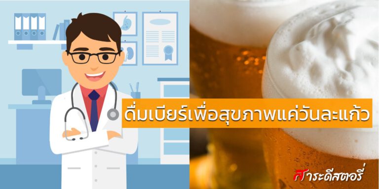 หมอเผยดื่มเบียร์เพื่อสุขภาพแค่วันละแก้ว