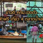 ข่าวดี กทม.เปิดตัว “รถบัสไฟฟ้าฟรี เที่ยว 4 ตลาดน้ำเขตตลิ่งชัน”