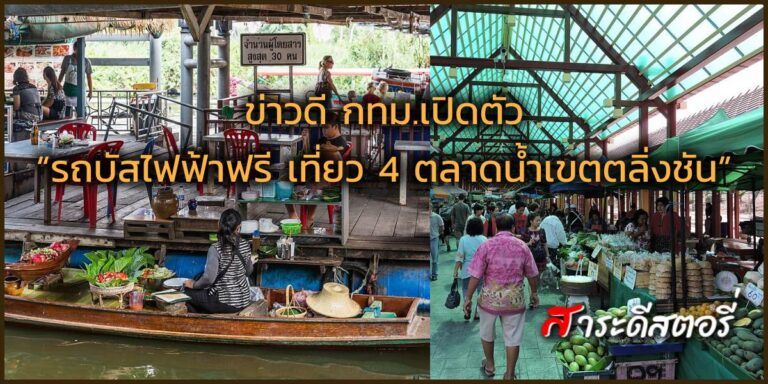 ข่าวดี กทม.เปิดตัว “รถบัสไฟฟ้าฟรี เที่ยว 4 ตลาดน้ำเขตตลิ่งชัน”