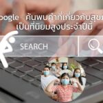 Google  ค้นพบคำที่เกี่ยวกับสุขภาพเป็นที่นิยมสูงประจำปีนี้