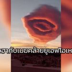 ชาวเนตฮือฮากับเมฆคล้ายยูเอฟโอเหนือท้องฟ้า