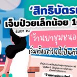 บัตรทอง เจ็บป่วยเล็กน้อย 16 อาการ รับยาที่ร้านยาได้