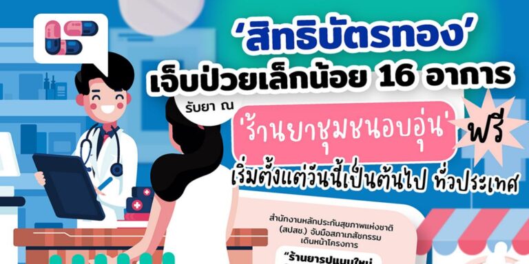 บัตรทอง เจ็บป่วยเล็กน้อย 16 อาการ รับยาที่ร้านยาได้