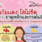 สธ.ให้หญิงวัยเจริญพันธุ์รับบริการยาเม็ดเสริมธาตุเหล็ก จากระบบบัตรทองฟรี