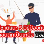 แบ็งค์ชาติแนะ 5 วิธีป้องกันไม่ให้ประชาชนตกเป็นเหยื่อมิจฉาชีพจากมือถือ 
