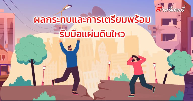 ผลกระทบและการเตรียมพร้อมรับมือแผ่นดินไหว