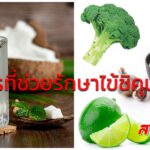 อาหารที่ช่วยรักษาไข้ชิคุนกุนยา (ไข้ปวดข้อยุงลาย)