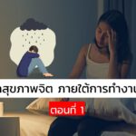 การดูแลสุขภาพจิต ภายใต้การทำงานที่กดดัน ตอนที่ 1