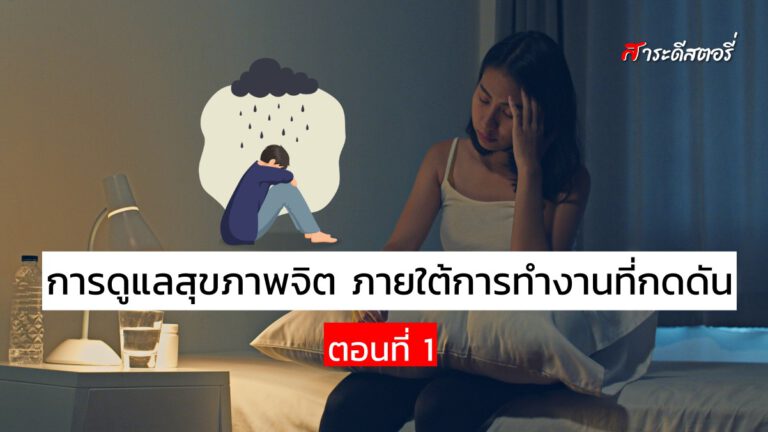 การดูแลสุขภาพจิต ภายใต้การทำงานที่กดดัน ตอนที่ 1