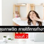 การดูแลสุขภาพจิต ภายใต้การทำงานที่กดดัน ตอนที่ 2