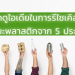 มาดูไอเดียในการ recycle ลดขยะพลาสติกจาก 5 ประเทศ