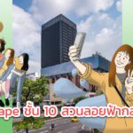 SiamScape ชั้น 10 สวนลอยฟ้ากลางสยาม