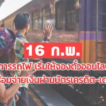 16 ก.พ. การรถไฟ เริ่มให้จองตั๋วออนไลน์พร้อมจ่ายเงินผ่านบัตรเครดิต-เดบิต