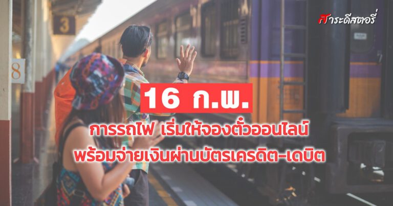 16 ก.พ. การรถไฟ เริ่มให้จองตั๋วออนไลน์พร้อมจ่ายเงินผ่านบัตรเครดิต-เดบิต