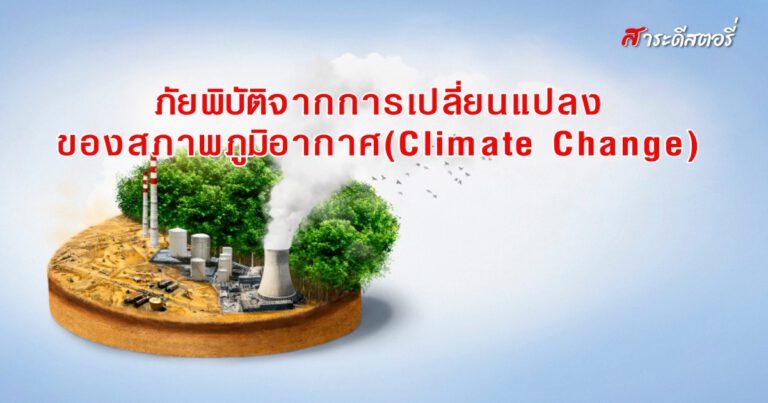 ภัยพิบัติจากการเปลี่ยนแปลงของสภาพภูมิอากาศ (Climate Change)