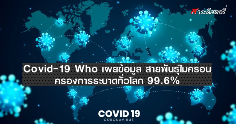 Covid-19 Who เผยข้อมูล สายพันธุ์ไมครอนครองการระบาดทั่วโลก 99.6%