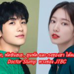 พัคฮยองชิก, พัคชินฮเย , ยุนพัค และ กงซองฮา ได้ตอบรับซีรี่ย์ Doctor Slump  ทางช่อง JTBC