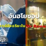 อันฮโยซอบกับบทบาทศัลยแพทย์อัจฉริยะใน “Dr Romantic 3”