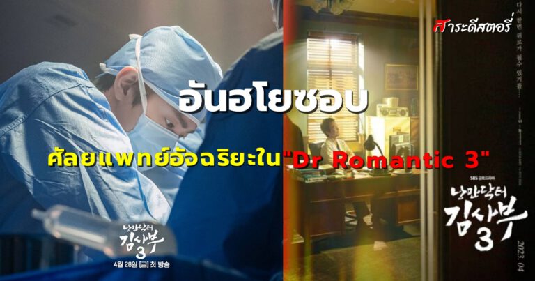 อันฮโยซอบกับบทบาทศัลยแพทย์อัจฉริยะใน “Dr Romantic 3”