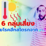 เตือน 6 กลุ่มเสี่ยงระวังป่วยโรคฮีทสโตรกจากอากาศร้อน 