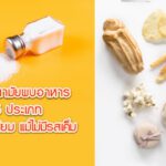 กรมอนามัยพบอาหาร 5 ประเภทซ่อนโซเดียม แม้ไม่มีรสเค็ม
