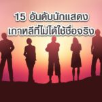 15 อันดับนักแสดงชาย/นักแสดงหญิงเกาหลีที่ไม่ได้ใช้ชื่อจริง