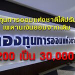 กองทุนการออมแห่งชาติได้ปรับเพิ่มเพดานเงินออมจากเดิม 13,200 เป็น 30,000 บาท